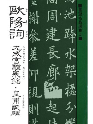 cover image of 書聖名品選集（5）欧陽詢 : 九成宮醴泉銘・皇甫誕碑